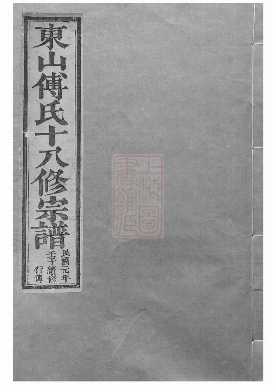 1140.东山傅氏十八修宗谱： [金华].pdf_第1页