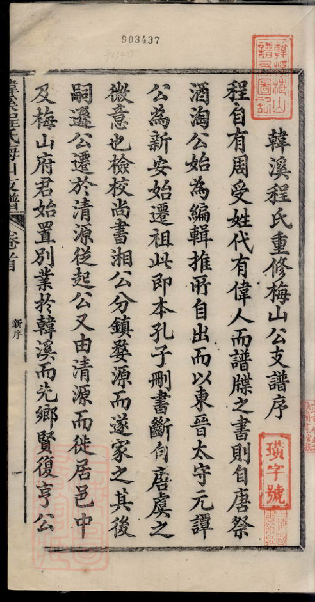 1074.婺源韩溪程氏梅山支谱： 十二卷，首一卷，附录二卷.pdf_第3页