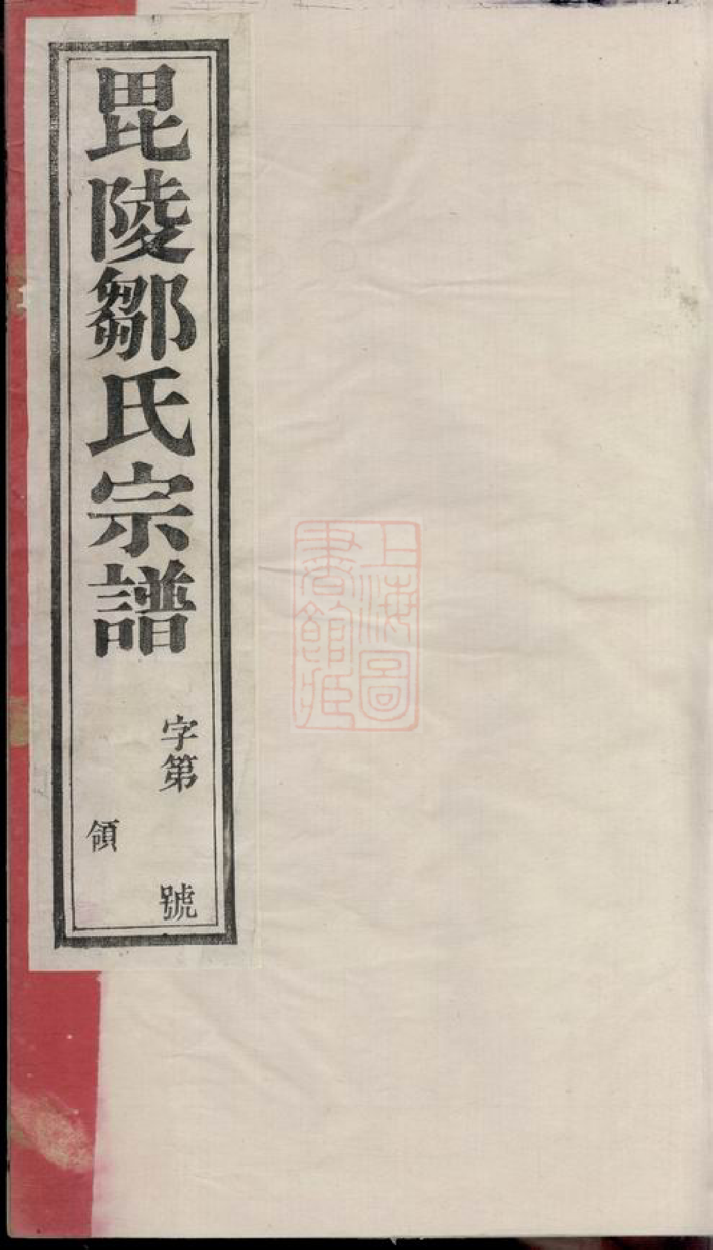 1220.毗陵赵墅邹氏宗谱： 二十卷.pdf_第1页