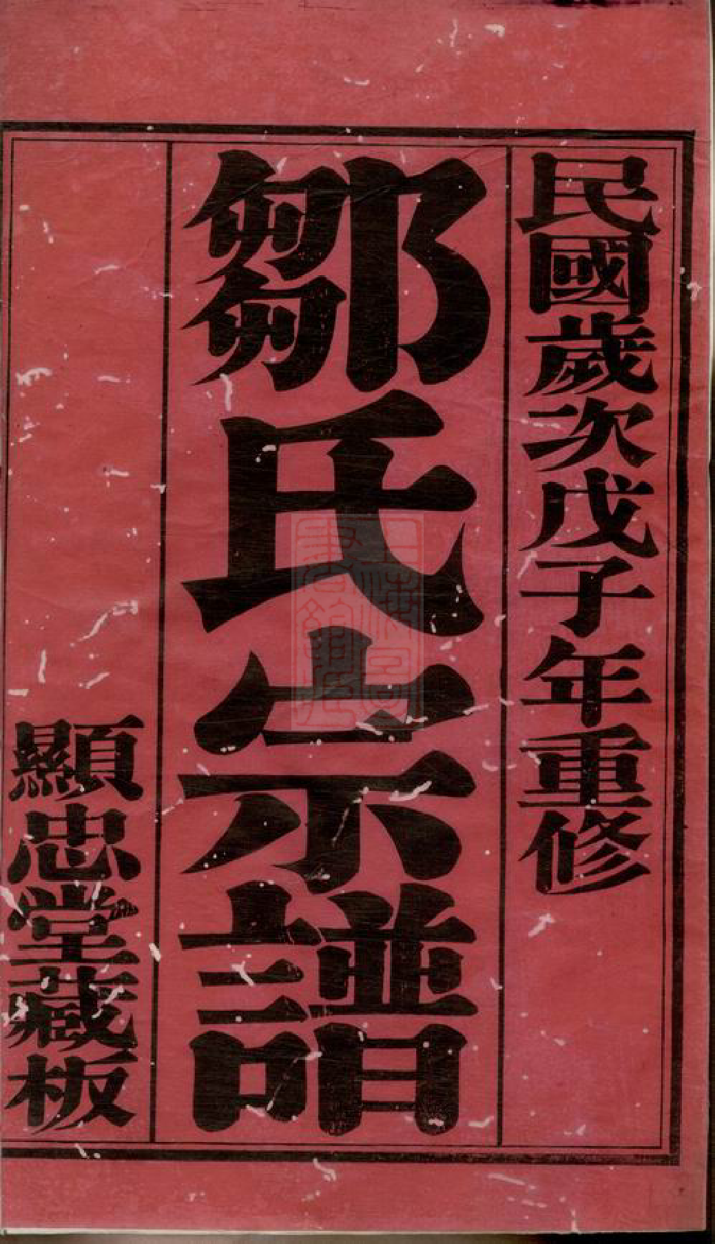 1220.毗陵赵墅邹氏宗谱： 二十卷.pdf_第3页