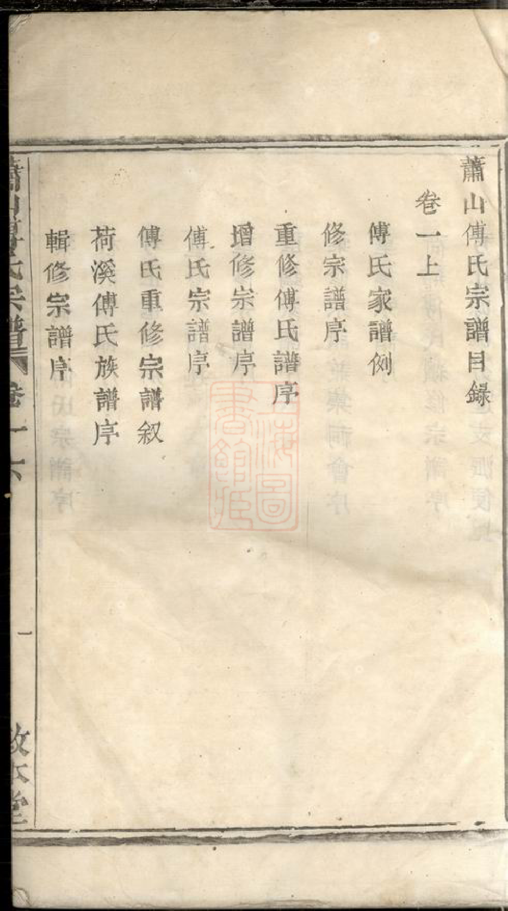 1189.萧山傅氏宗谱： 二十一卷.pdf_第3页