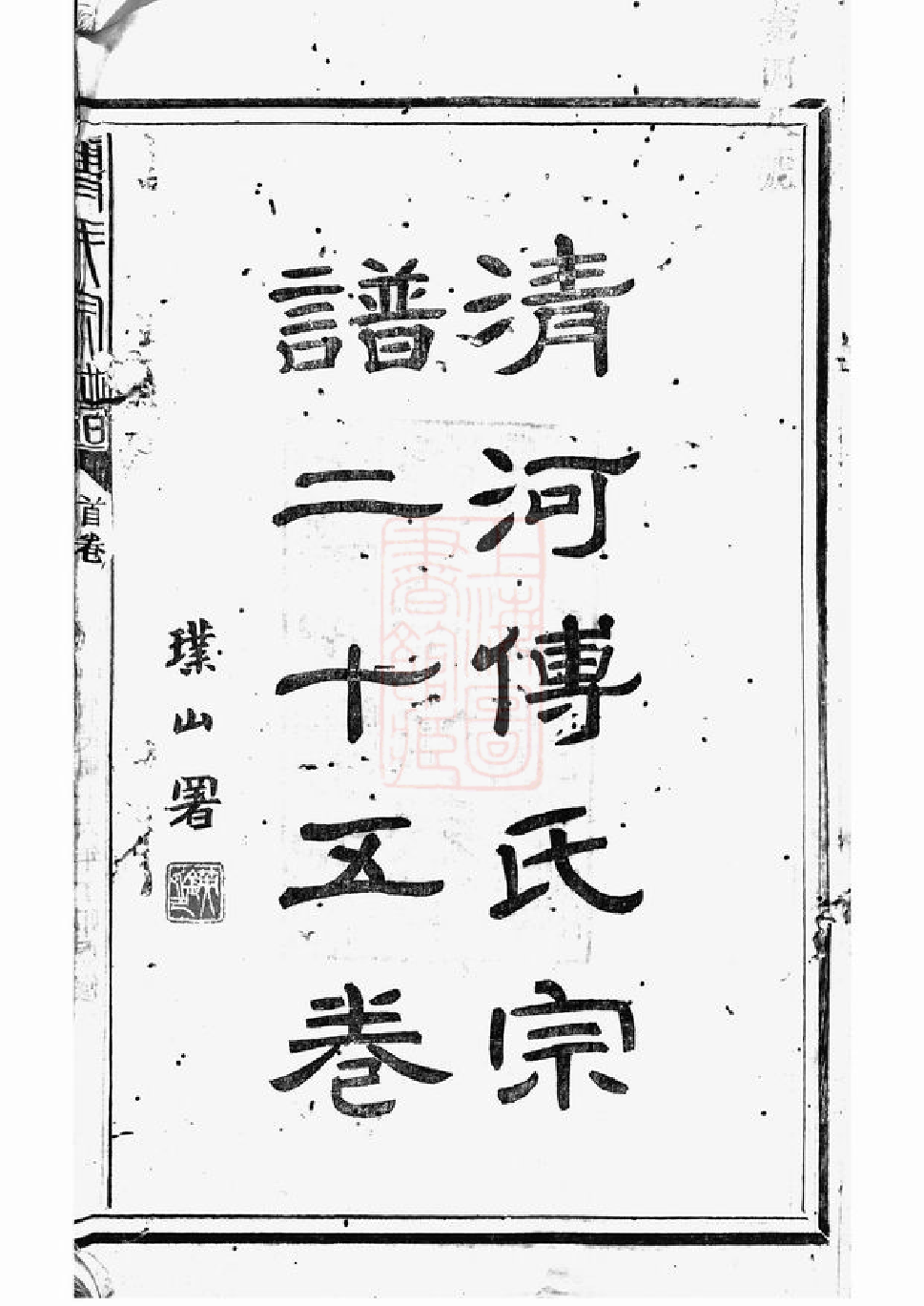 1121.傅氏宗谱： 二十五卷，首一卷：[上杭].pdf_第2页