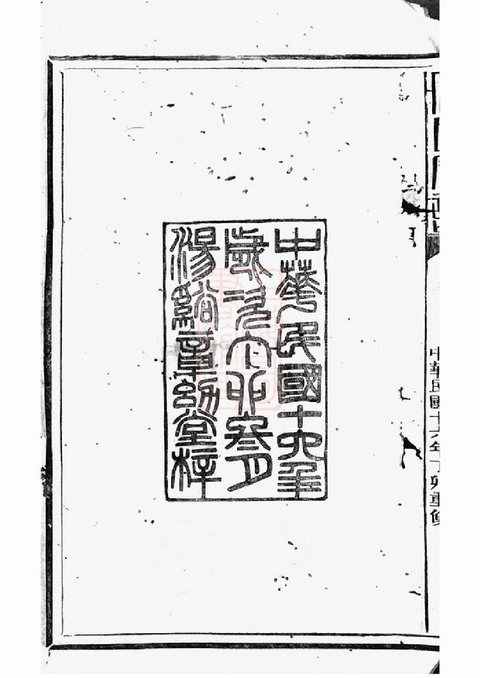 1121.傅氏宗谱： 二十五卷，首一卷：[上杭].pdf_第3页