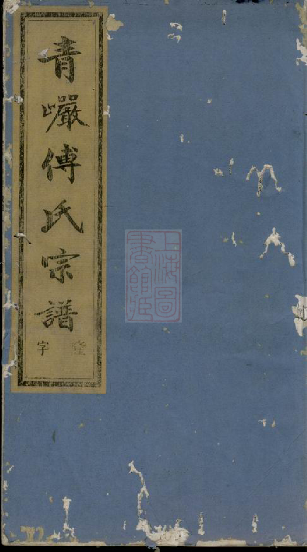 1170.义乌青岩傅氏宗谱： 二十二卷.pdf_第1页