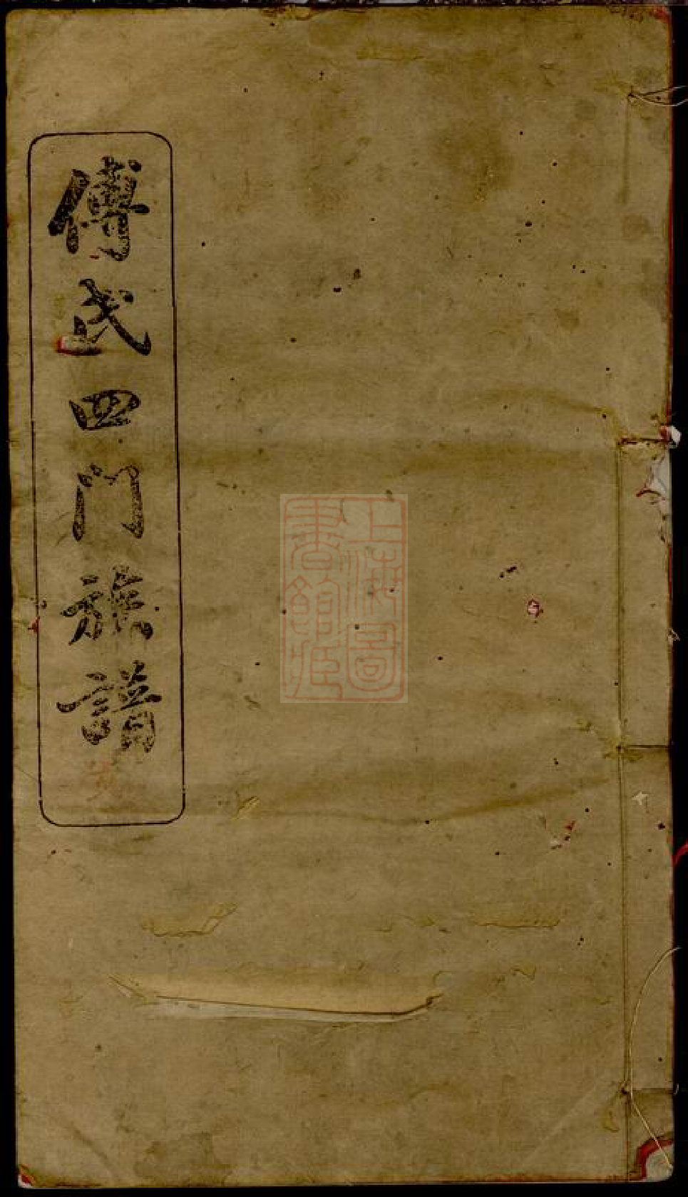 1162.傅氏四门族谱： 三十卷，首三卷：[湘阴].pdf_第1页