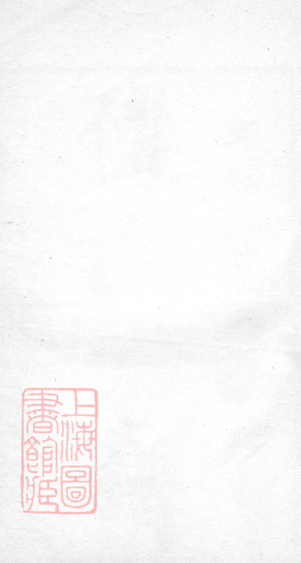 1147.傅氏家谱： 不分卷：[南汇].pdf_第1页