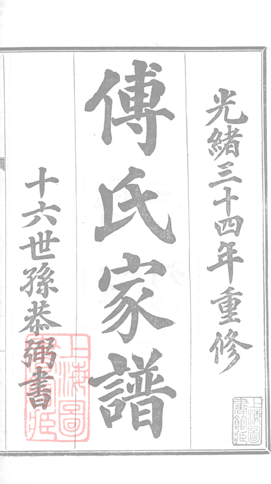 1147.傅氏家谱： 不分卷：[南汇].pdf_第2页