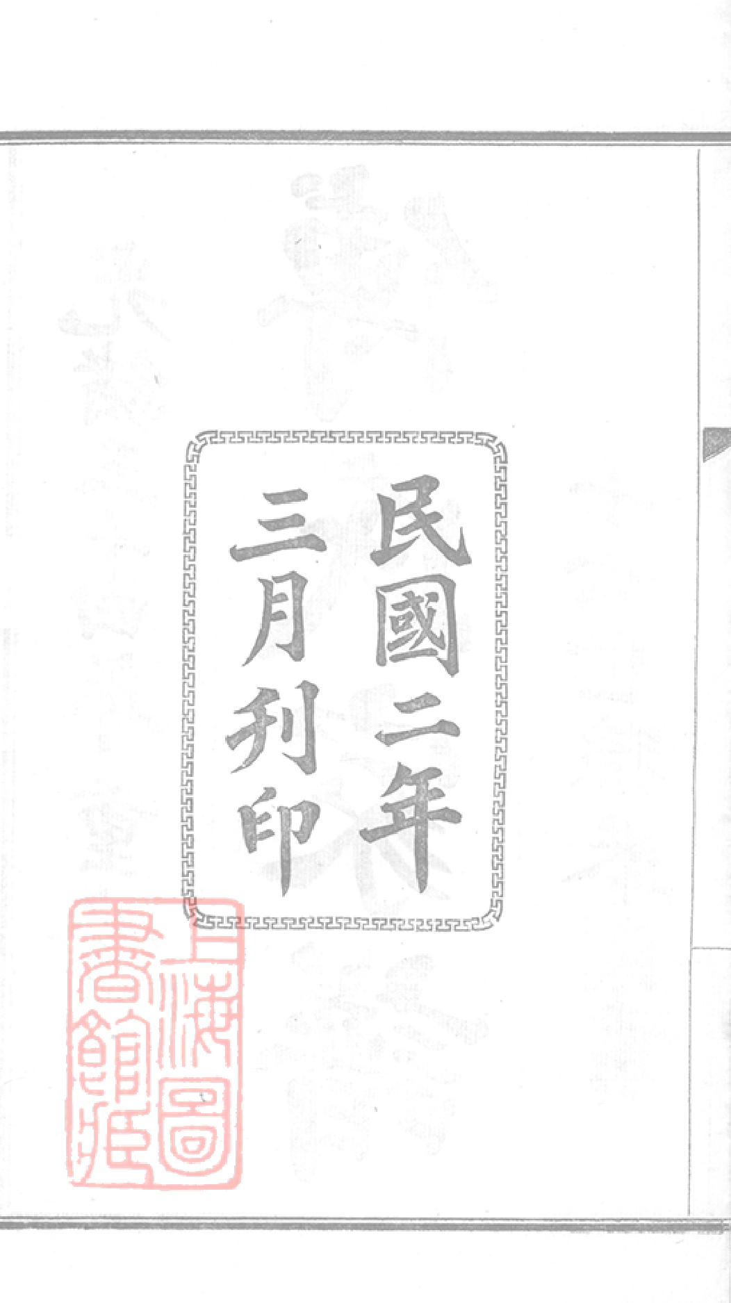 1147.傅氏家谱： 不分卷：[南汇].pdf_第3页