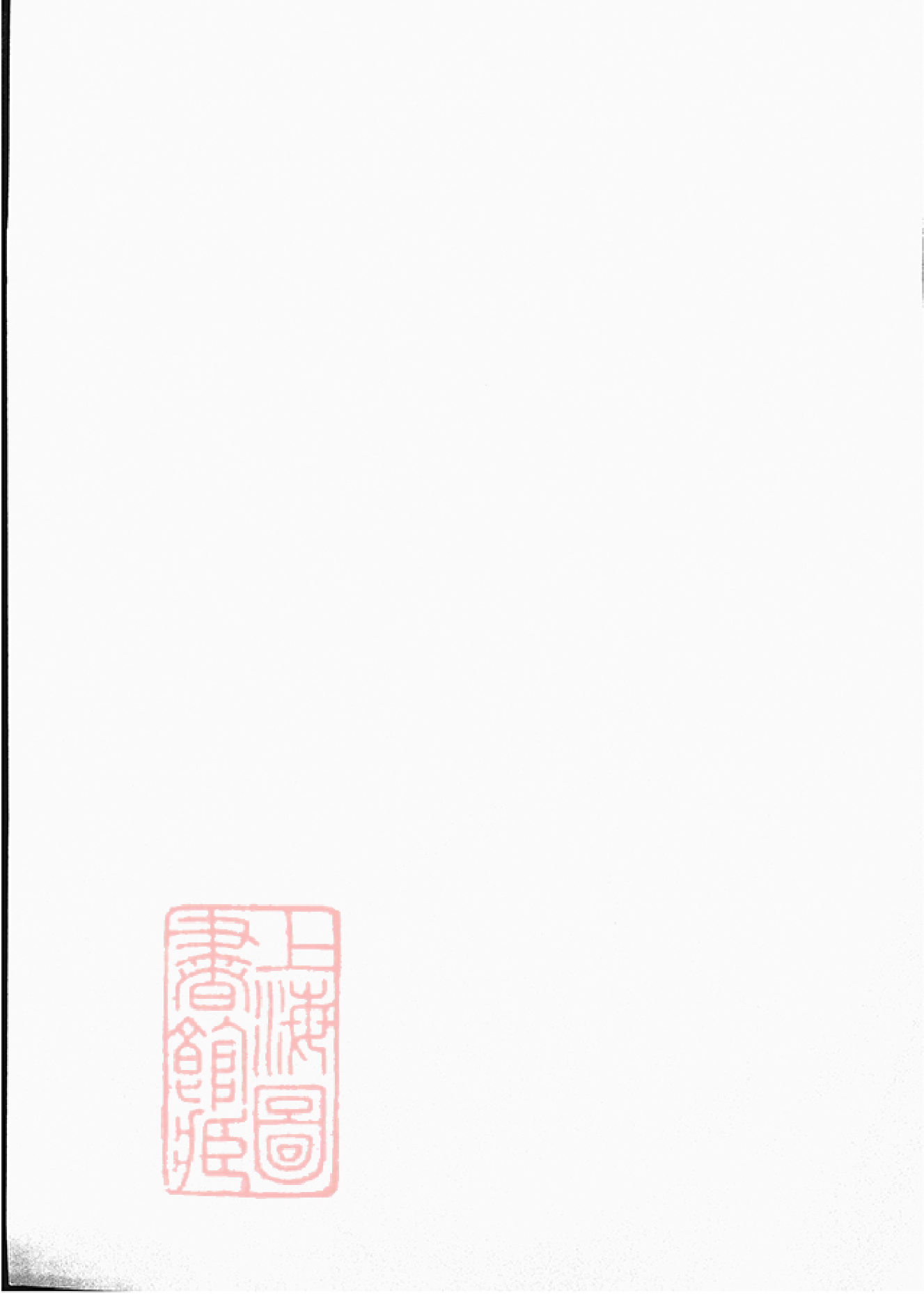 1119.云阳盪网洲乔氏七修宗谱： 六卷：[江苏丹阳].pdf_第1页