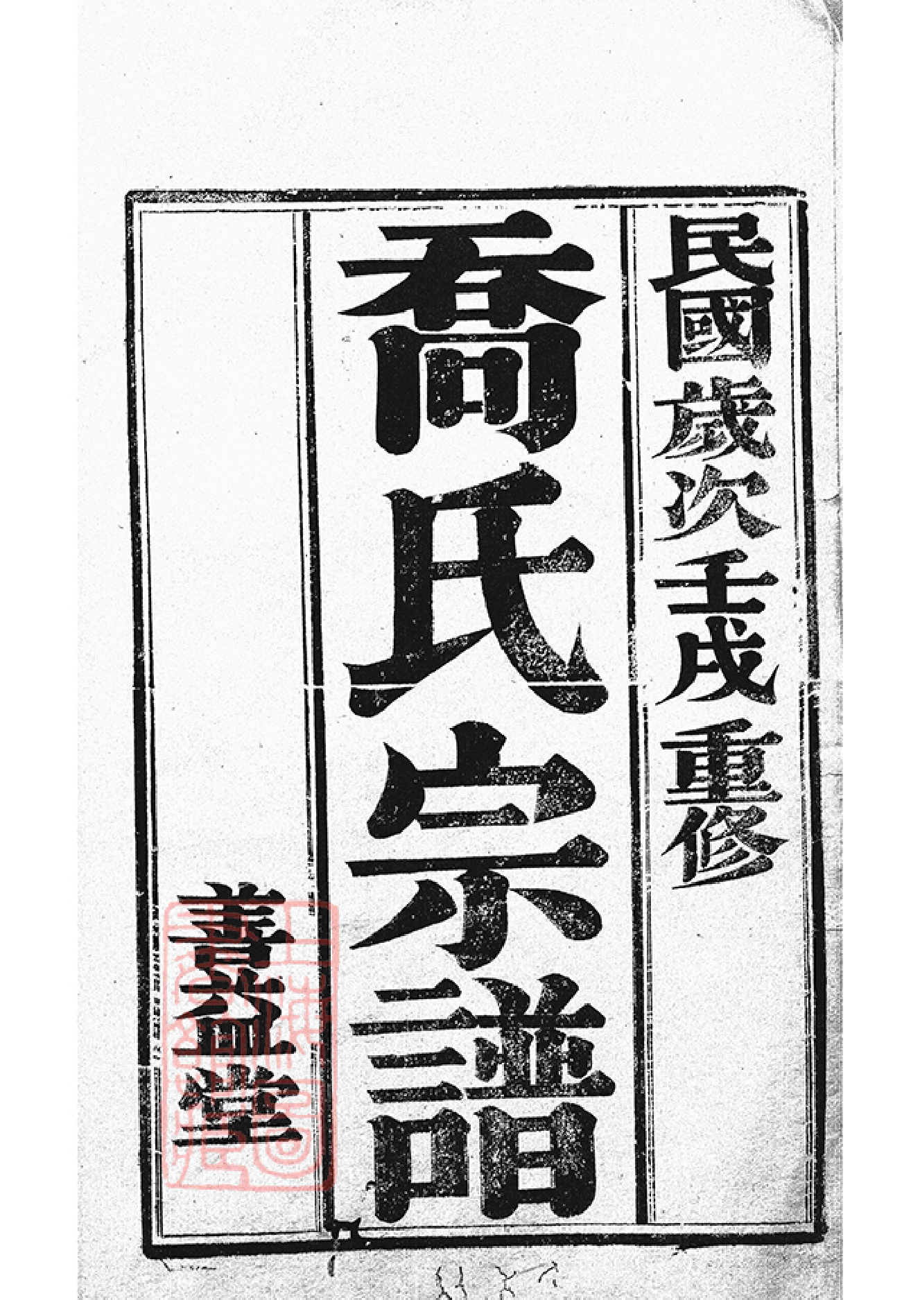 1119.云阳盪网洲乔氏七修宗谱： 六卷：[江苏丹阳].pdf_第2页