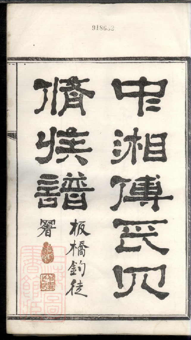 1166.潭州霜板桥傅氏族谱： 十七卷：[湘潭].pdf_第3页