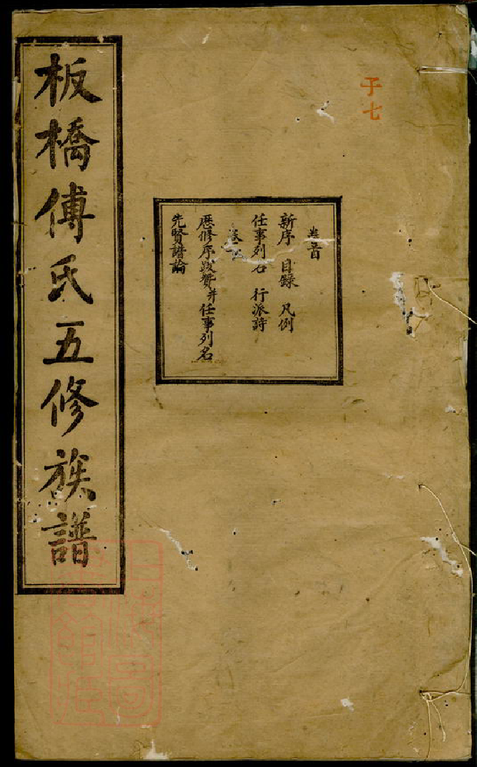 1165.板桥傅氏五修族谱： 十七卷，首一卷：[湘潭].pdf_第1页