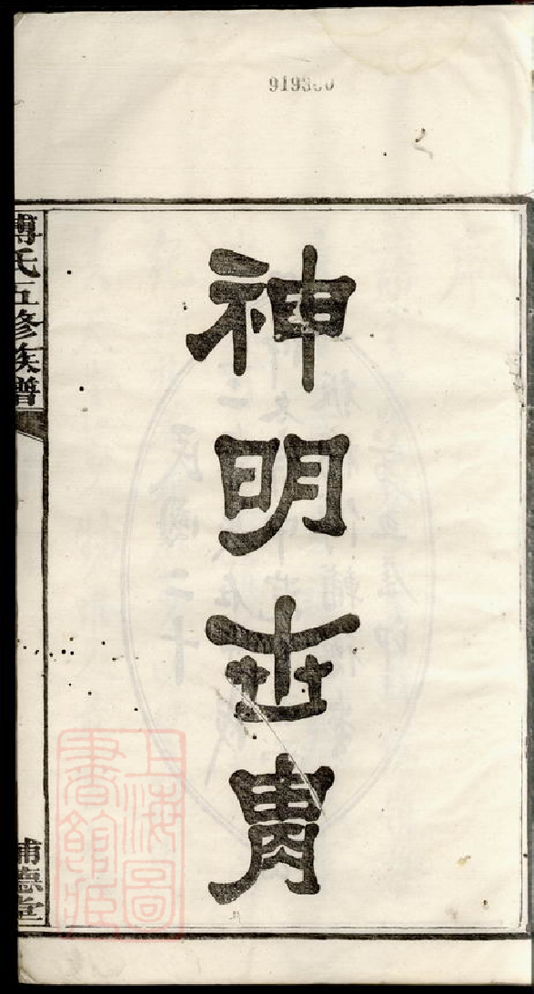 1165.板桥傅氏五修族谱： 十七卷，首一卷：[湘潭].pdf_第3页