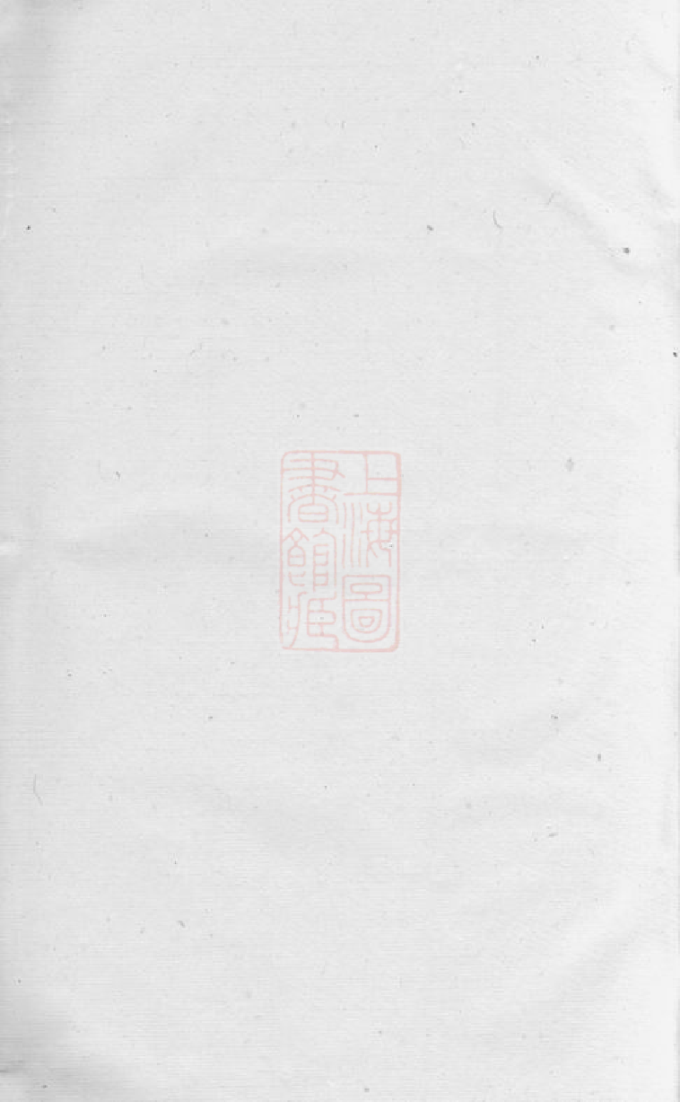 1064.和桥程氏崇本分谱： 十四卷：[宜兴].pdf_第1页