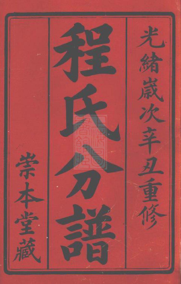 1064.和桥程氏崇本分谱： 十四卷：[宜兴].pdf_第2页