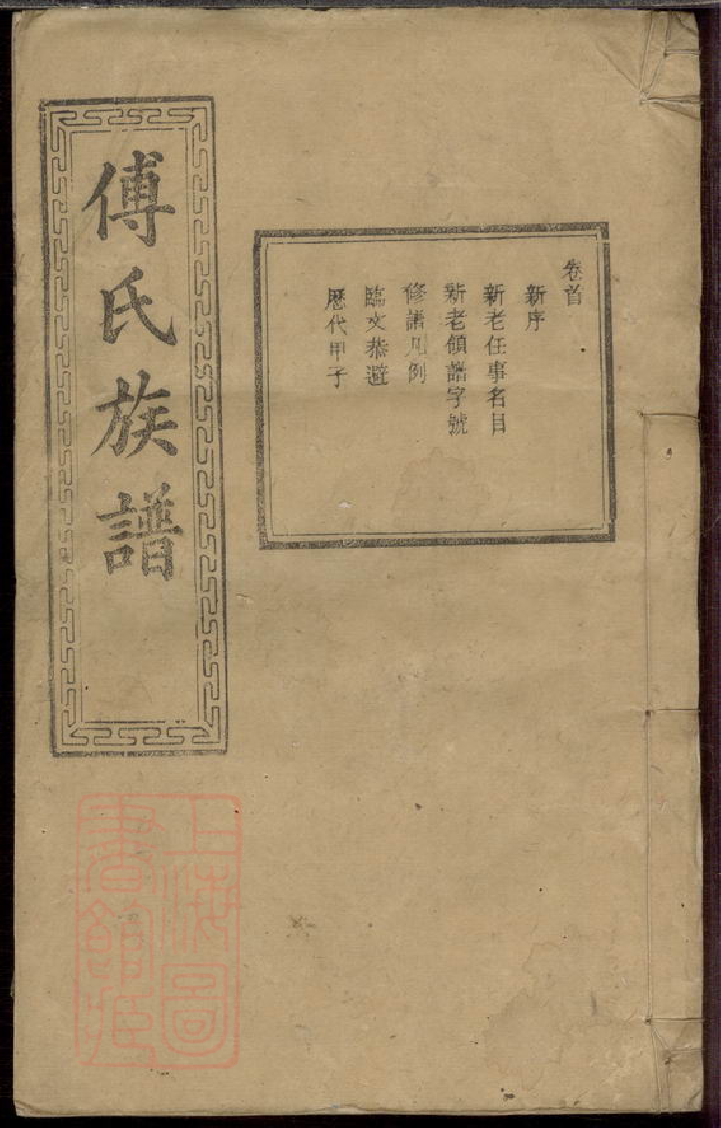 1177.傅氏六修族谱： 十一卷，首一卷：[宁乡].pdf_第1页