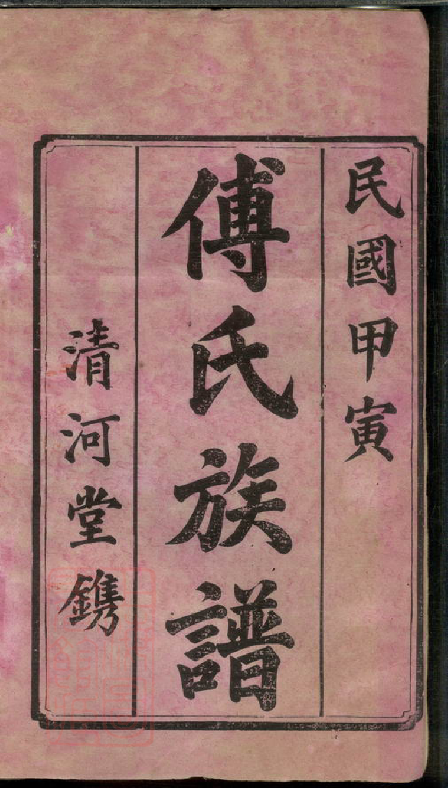 1177.傅氏六修族谱： 十一卷，首一卷：[宁乡].pdf_第2页