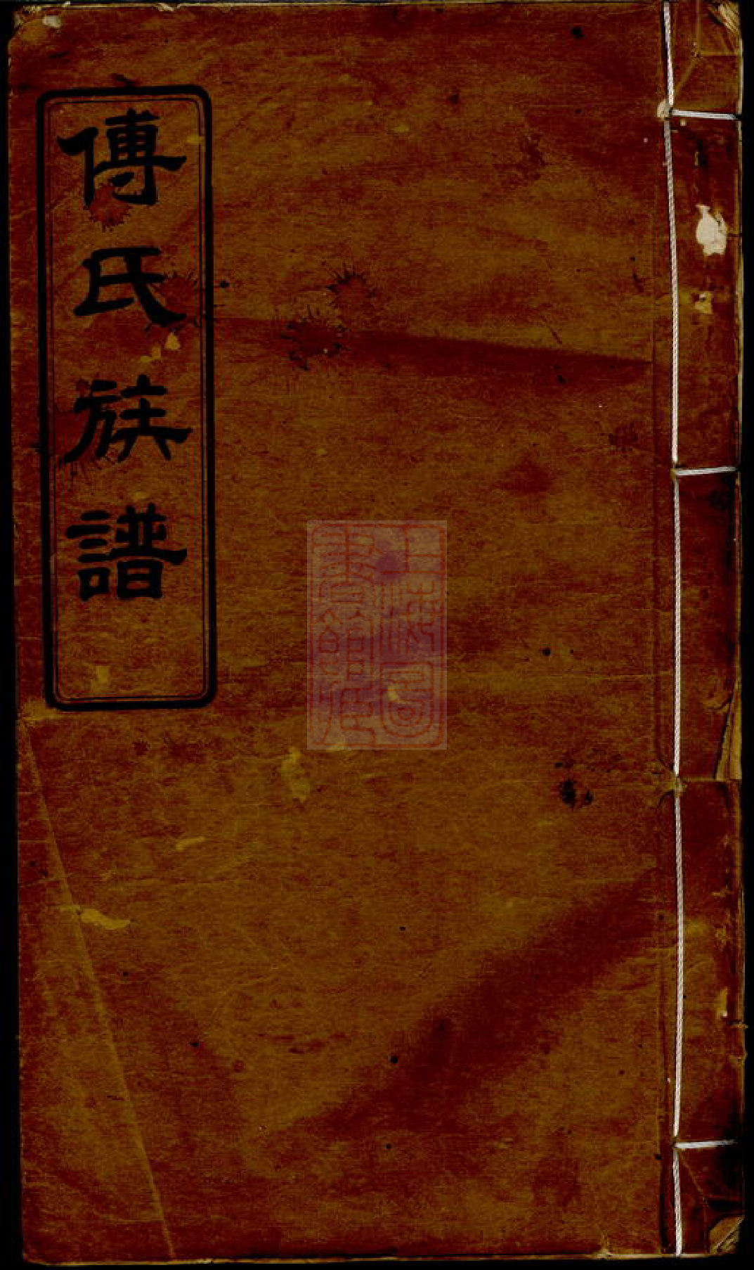 1163.迁湘长乐白茅滩傅氏续修族谱： [湘阴].pdf_第1页