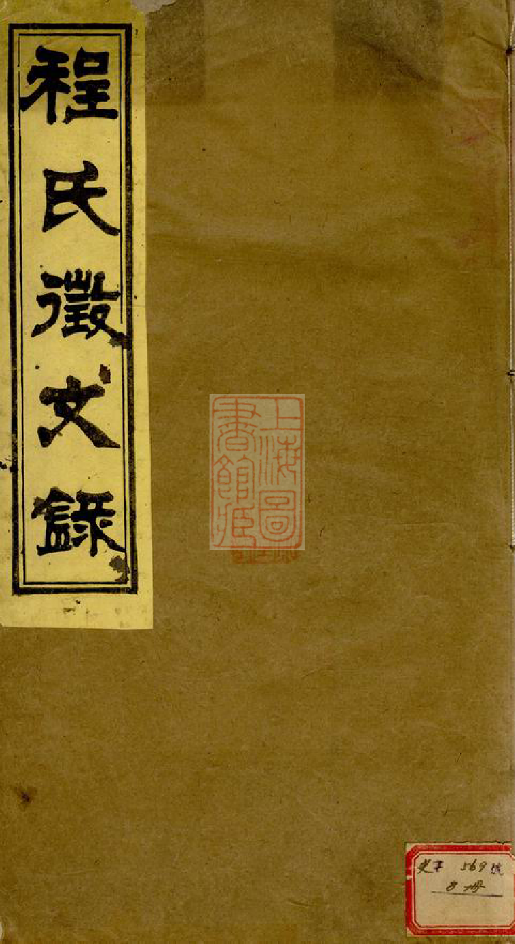 1081.新安程氏世谱徵文录： 十卷，首一卷.pdf_第1页