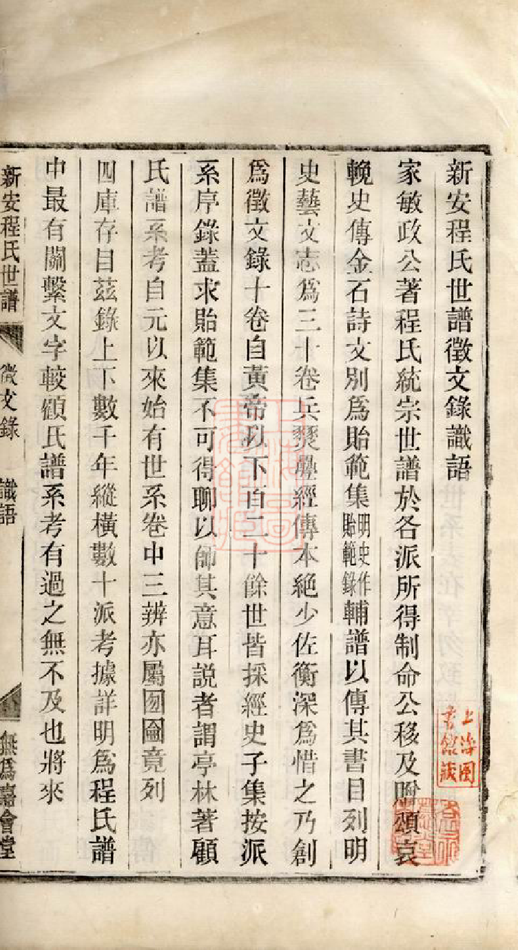 1081.新安程氏世谱徵文录： 十卷，首一卷.pdf_第3页