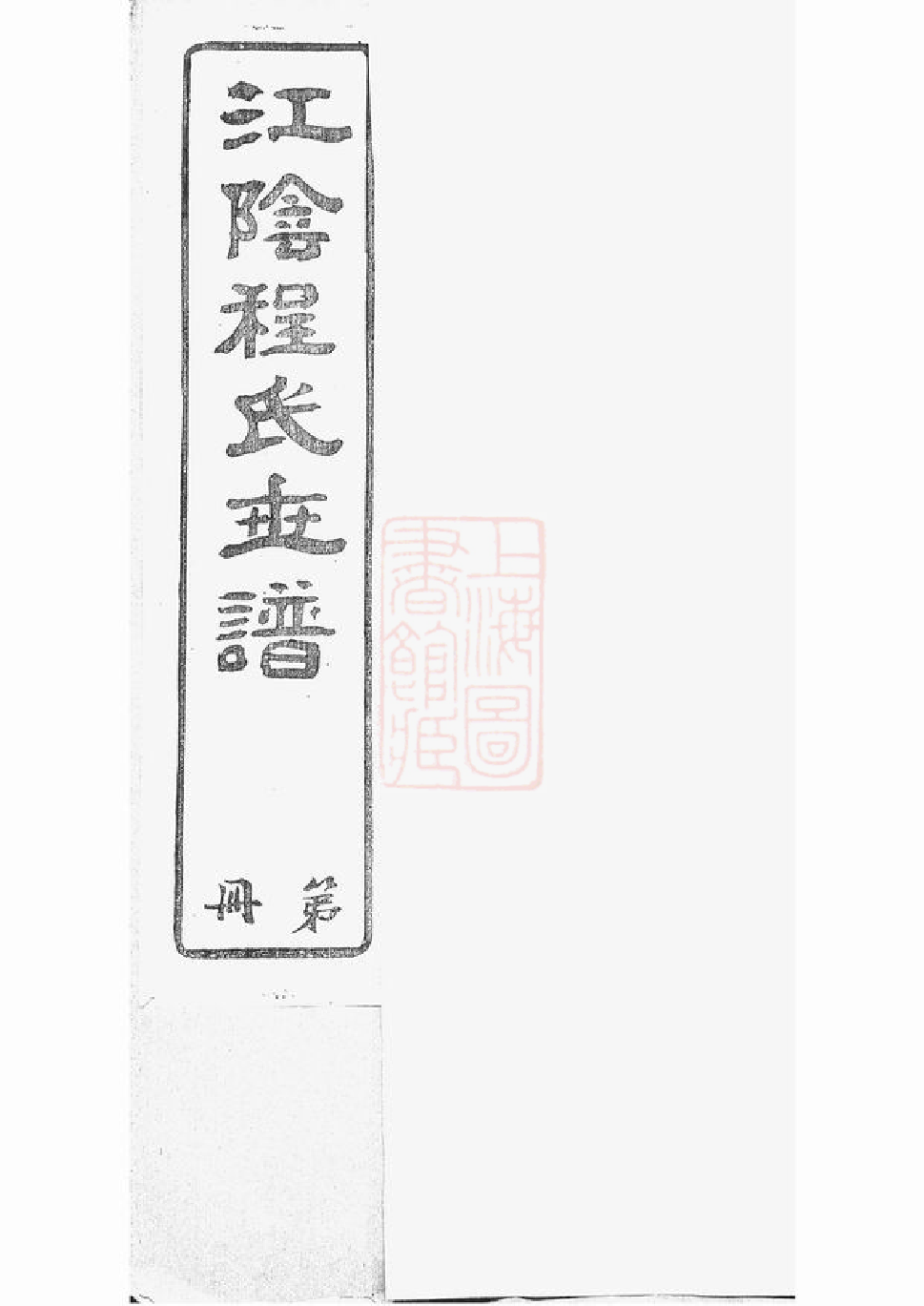 1049.江阴程氏世谱： 十卷.pdf_第1页