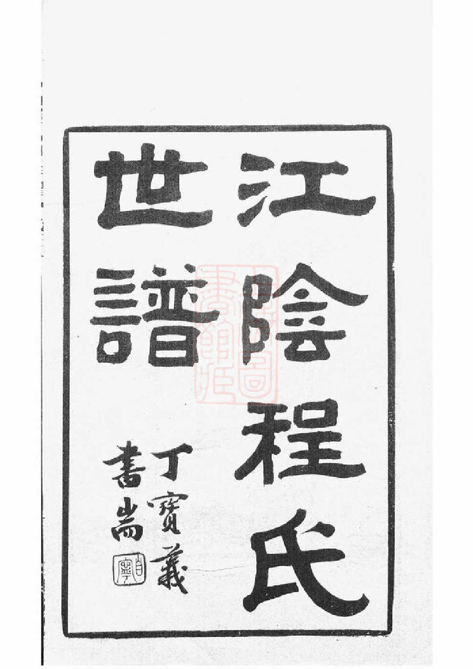 1049.江阴程氏世谱： 十卷.pdf_第3页