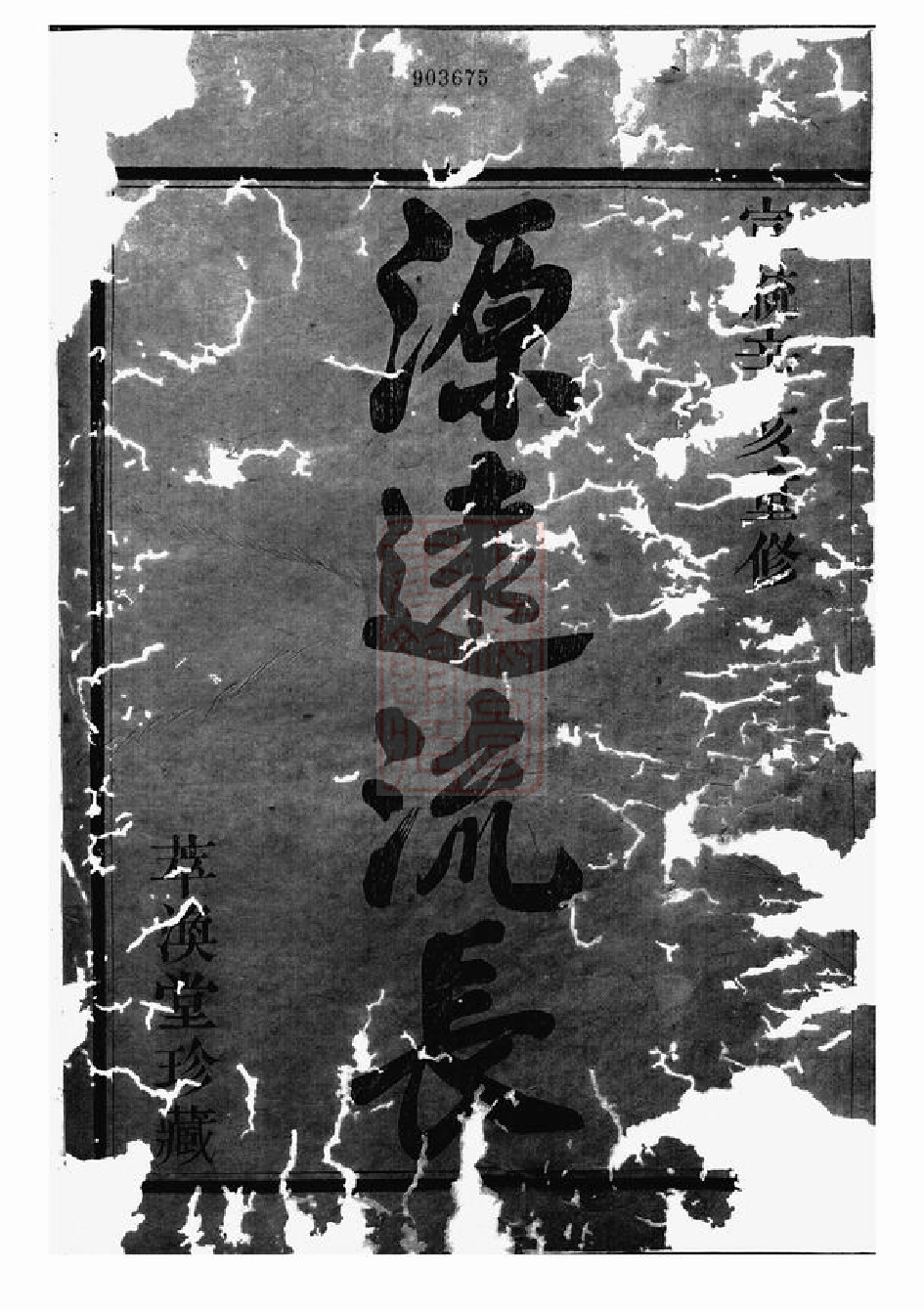 1007.剡北喻宅喻氏宗谱： 四卷：[浙江嵊县].pdf_第1页