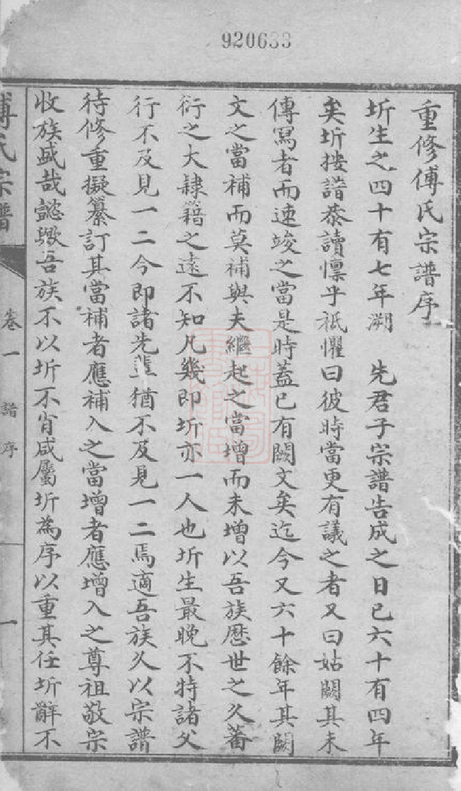 1127.傅氏宗谱： 十卷：[成都].pdf_第2页