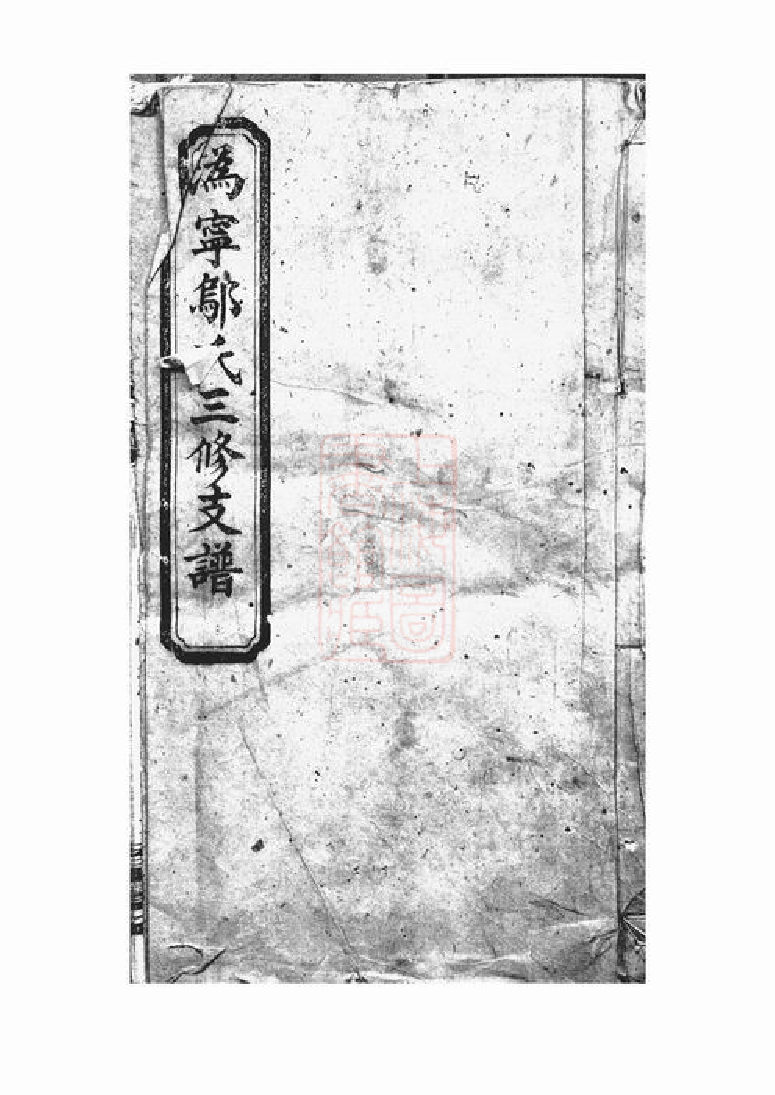 1199.沩宁邬氏三修支谱： 十二卷，首二卷：[宁乡].pdf_第1页