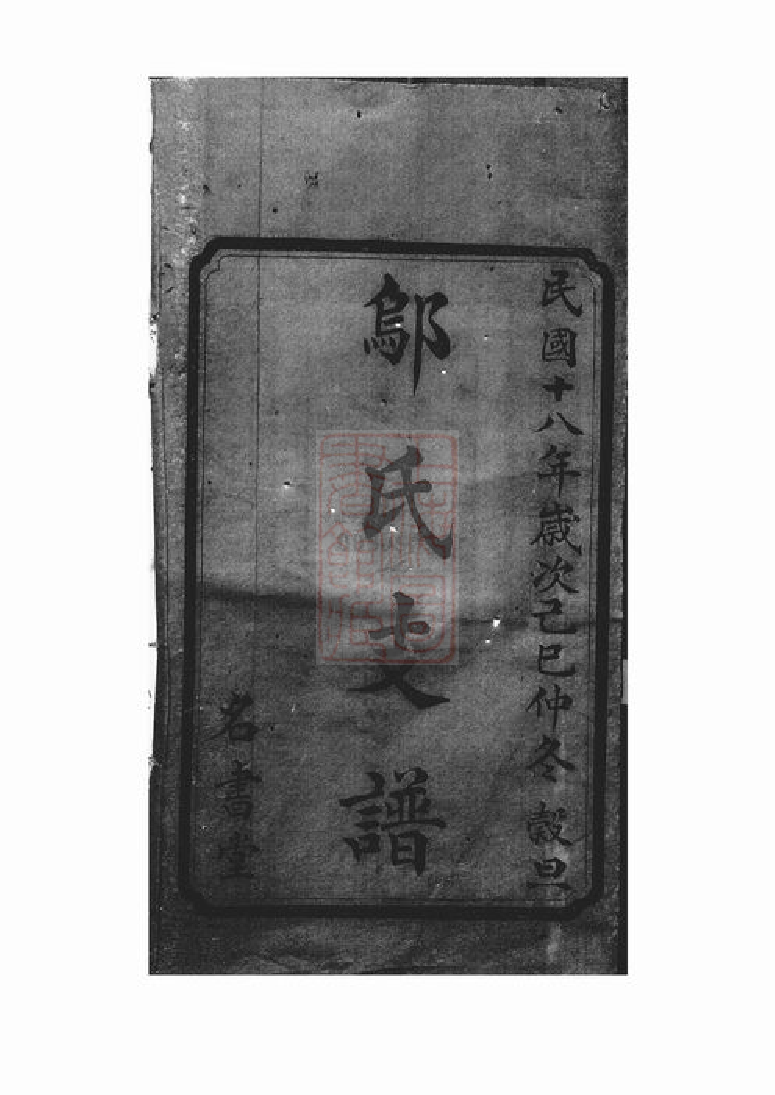 1199.沩宁邬氏三修支谱： 十二卷，首二卷：[宁乡].pdf_第2页