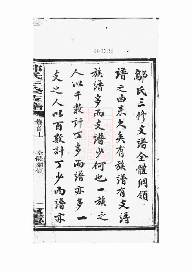 1199.沩宁邬氏三修支谱： 十二卷，首二卷：[宁乡].pdf_第3页