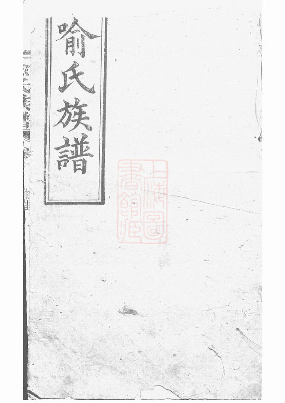 1024.喻氏族谱： [浏阳].pdf_第1页