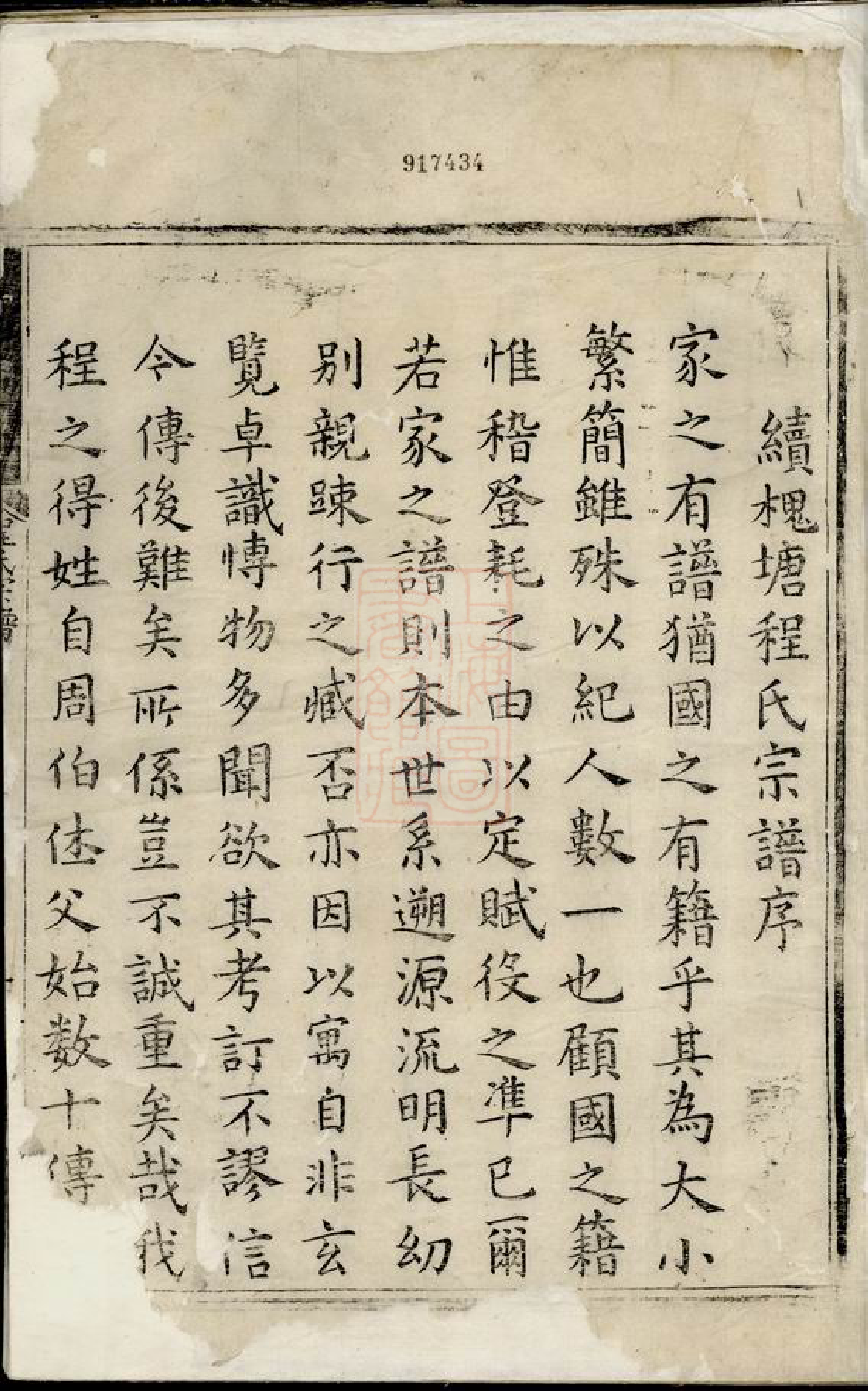 1096.槐塘程氏宗谱： 二十卷，首一卷：[歙县].pdf_第2页