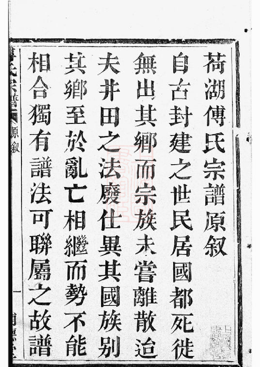 1123.山阴荷湖傅氏宗谱： 十二卷，首一卷.pdf_第3页