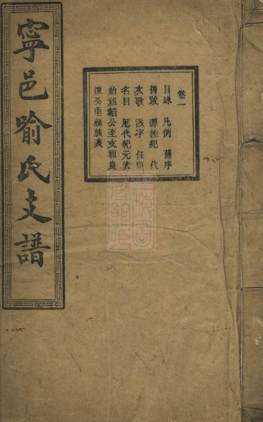 1017.宁邑喻氏支谱： 十四卷：[宁乡].pdf_第1页