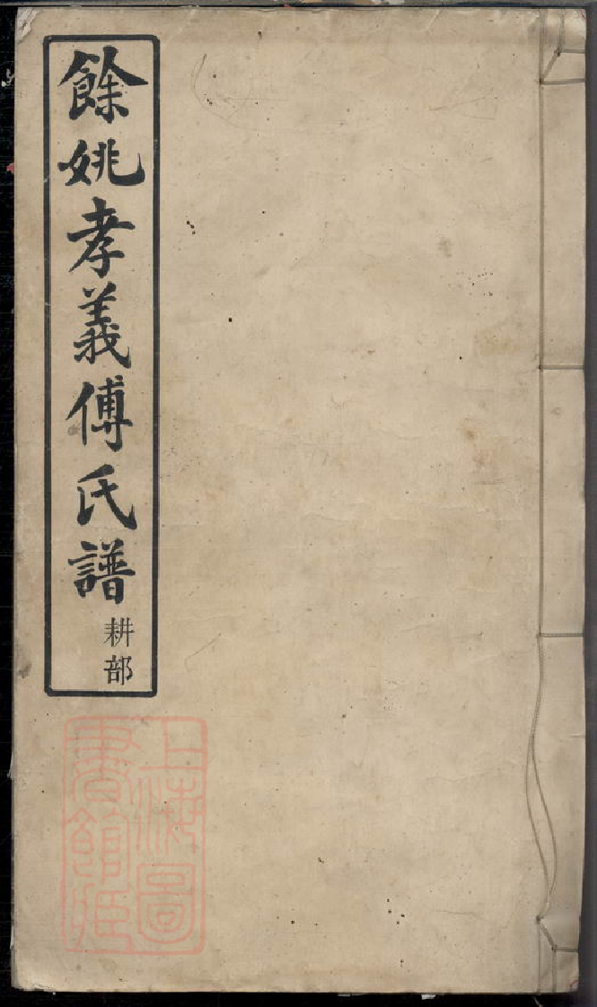 1188.馀姚孝义傅氏宗谱： 六卷，首一卷，末一卷.pdf_第1页