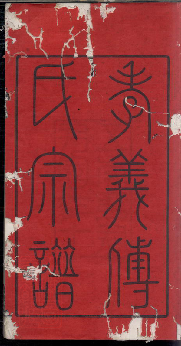 1188.馀姚孝义傅氏宗谱： 六卷，首一卷，末一卷.pdf_第3页