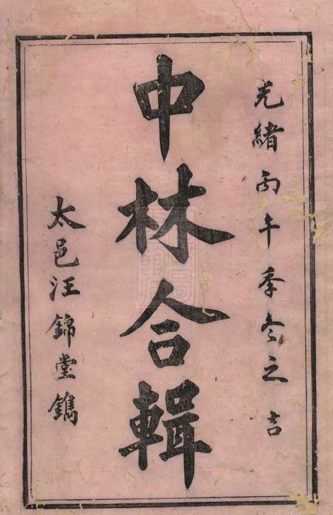 1055.中林合修程氏支谱： 十六卷，附录一卷：[祁门].pdf_第2页