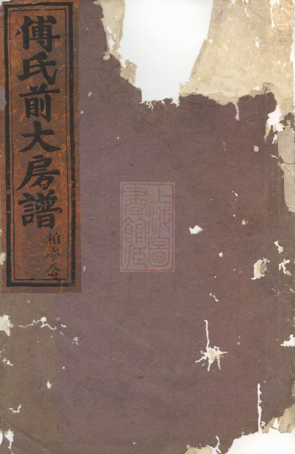 1157.浦阳柳溪傅氏前大房谱： 八卷.pdf_第1页