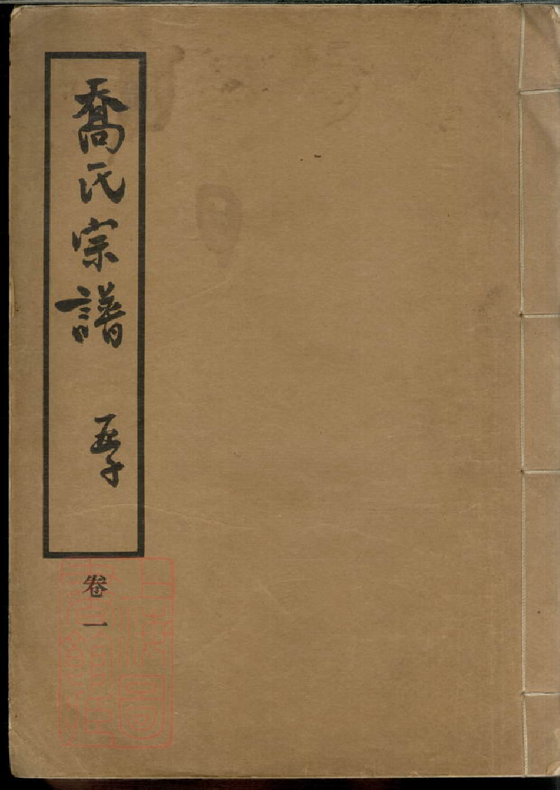 1118.乔氏宗谱： 八卷：[上海].pdf_第1页