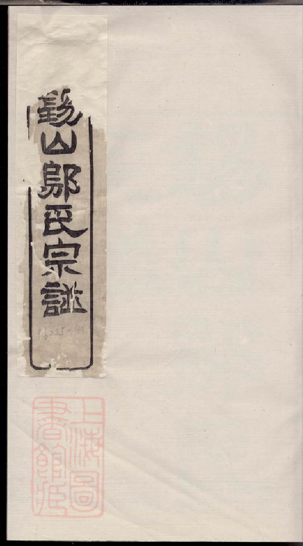 1198.锡山邬氏宗谱： 六卷：[无锡].pdf_第1页