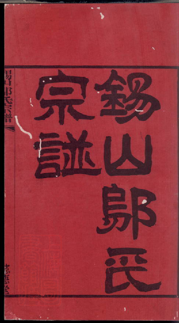 1198.锡山邬氏宗谱： 六卷：[无锡].pdf_第3页