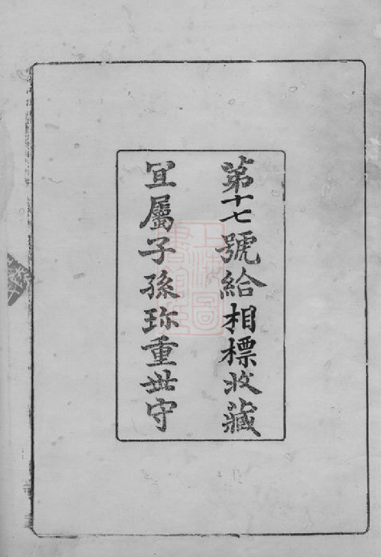 1050.槐塘程氏续修江村正府二派支谱： 十二卷：[江陵].pdf_第3页