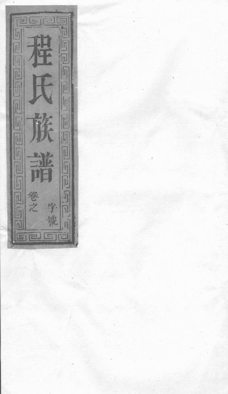 1065.延令程氏重修宗谱： 八卷：[泰兴].pdf_第1页