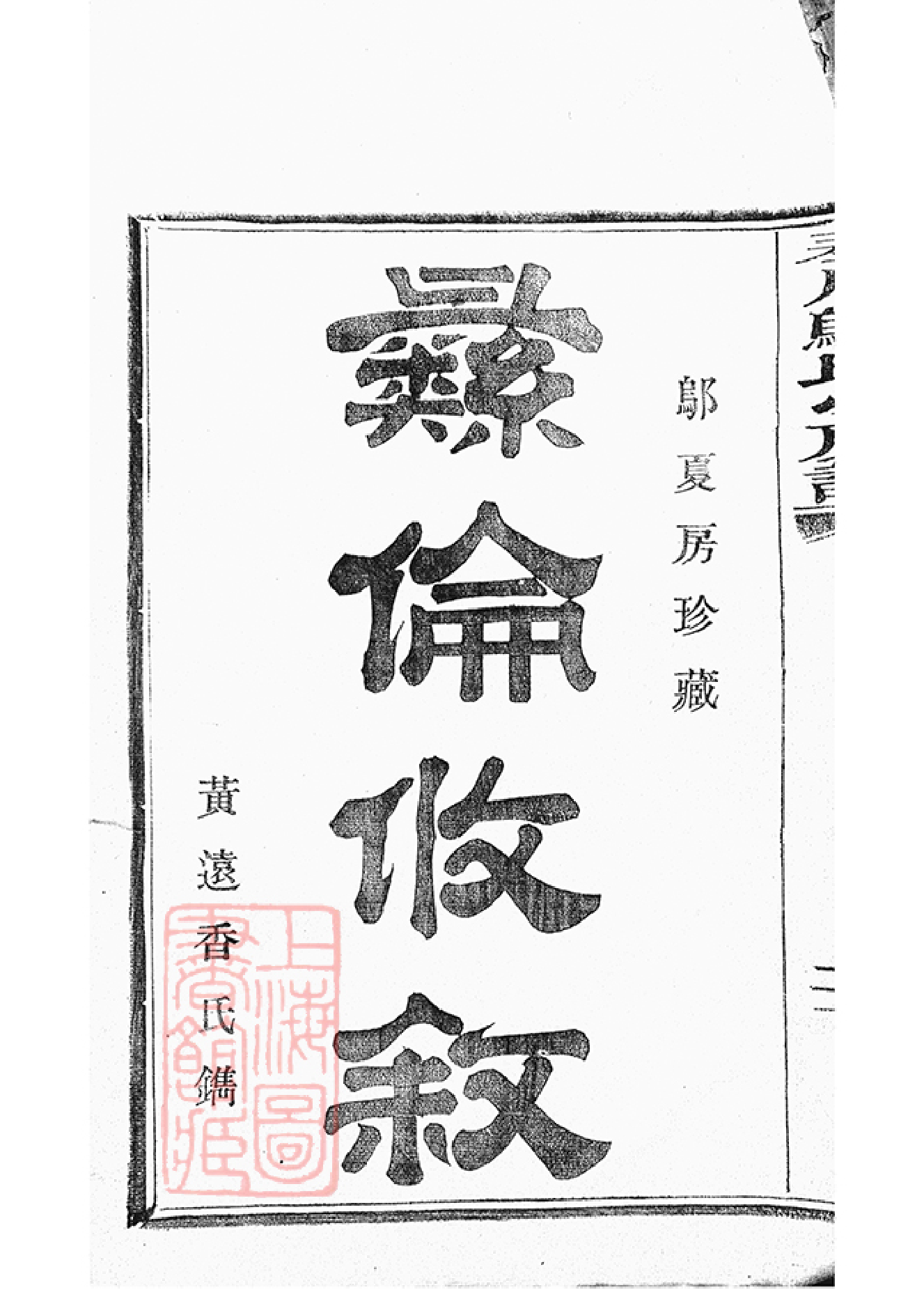 1197.奉川邬氏小房谱： 不分卷：[奉化].pdf_第2页