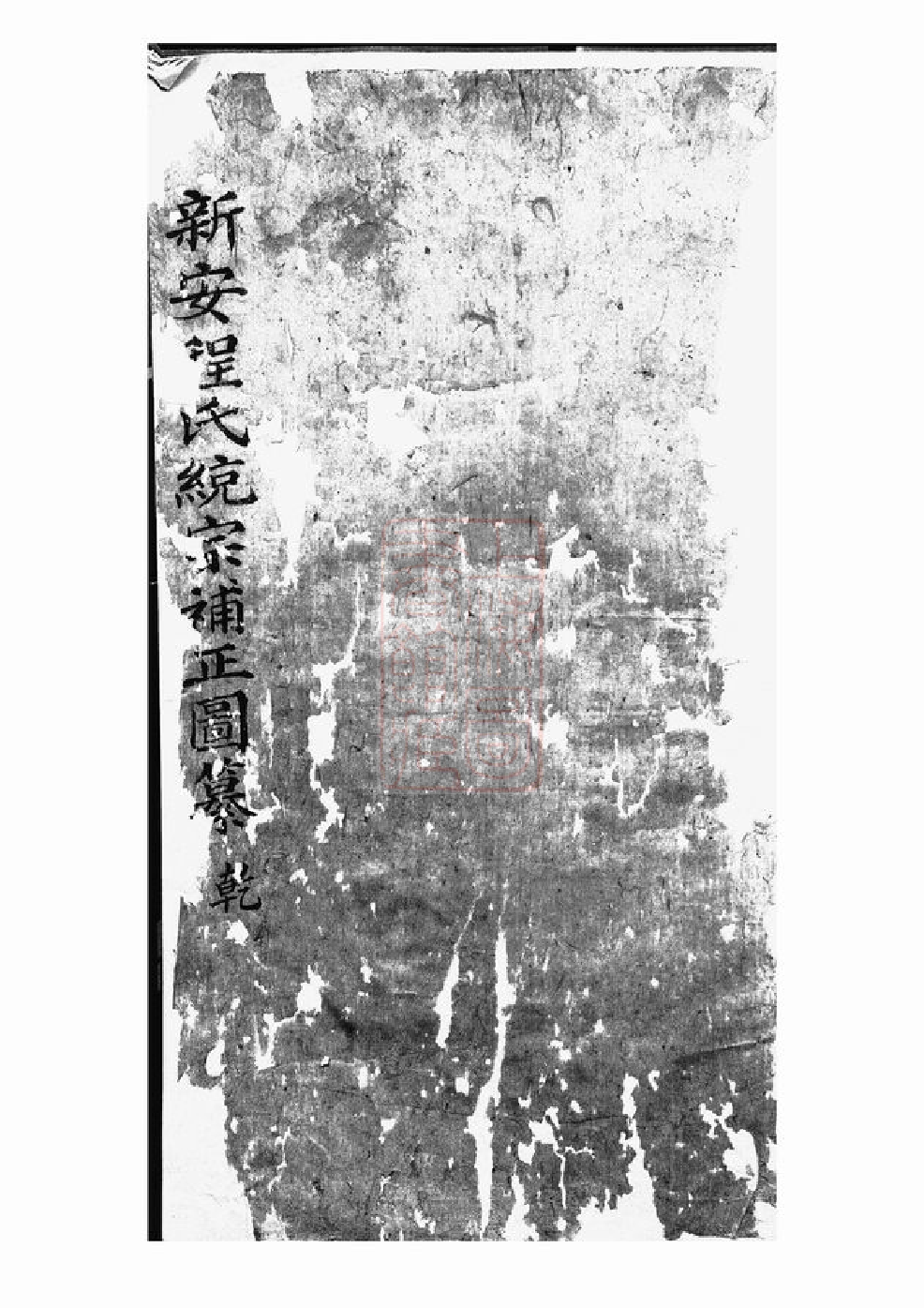 1091.新安程氏统宗补正图纂： 二十一卷，首一卷.pdf_第1页