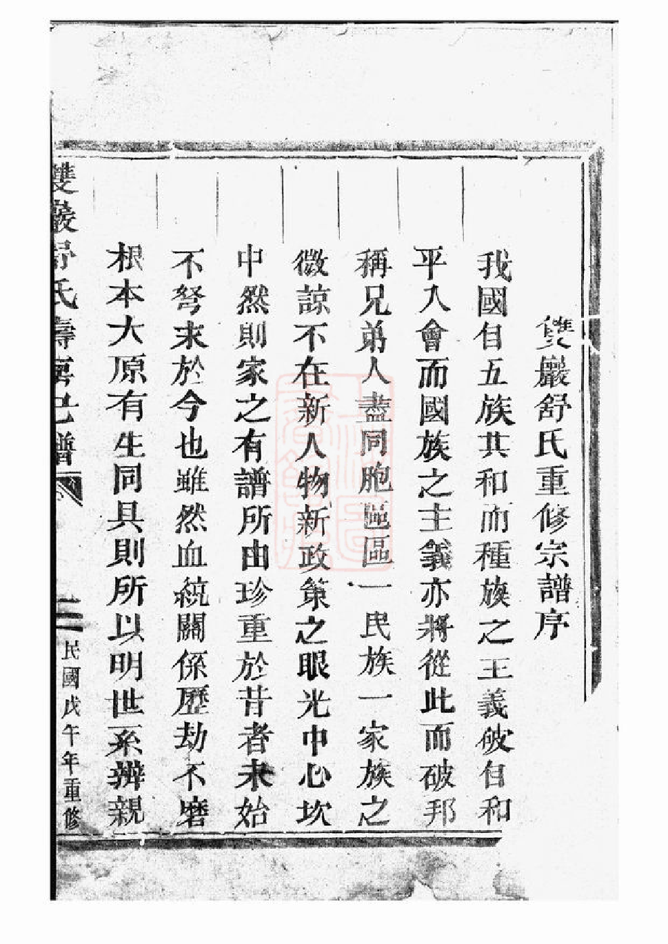 1205.双岩舒氏寿房己谱： 不分卷：[东阳].pdf_第2页