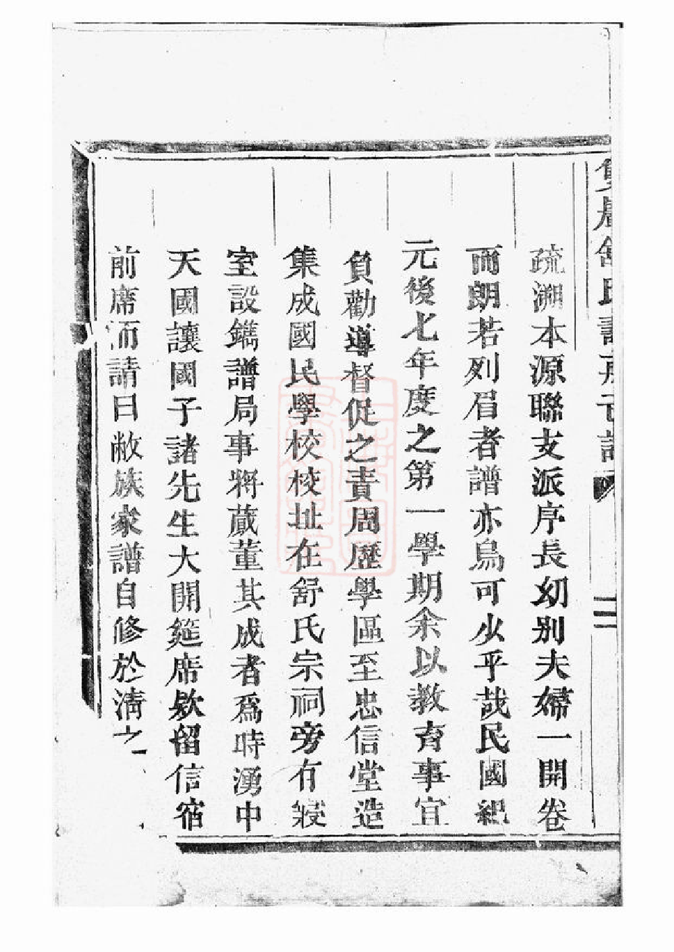 1205.双岩舒氏寿房己谱： 不分卷：[东阳].pdf_第3页