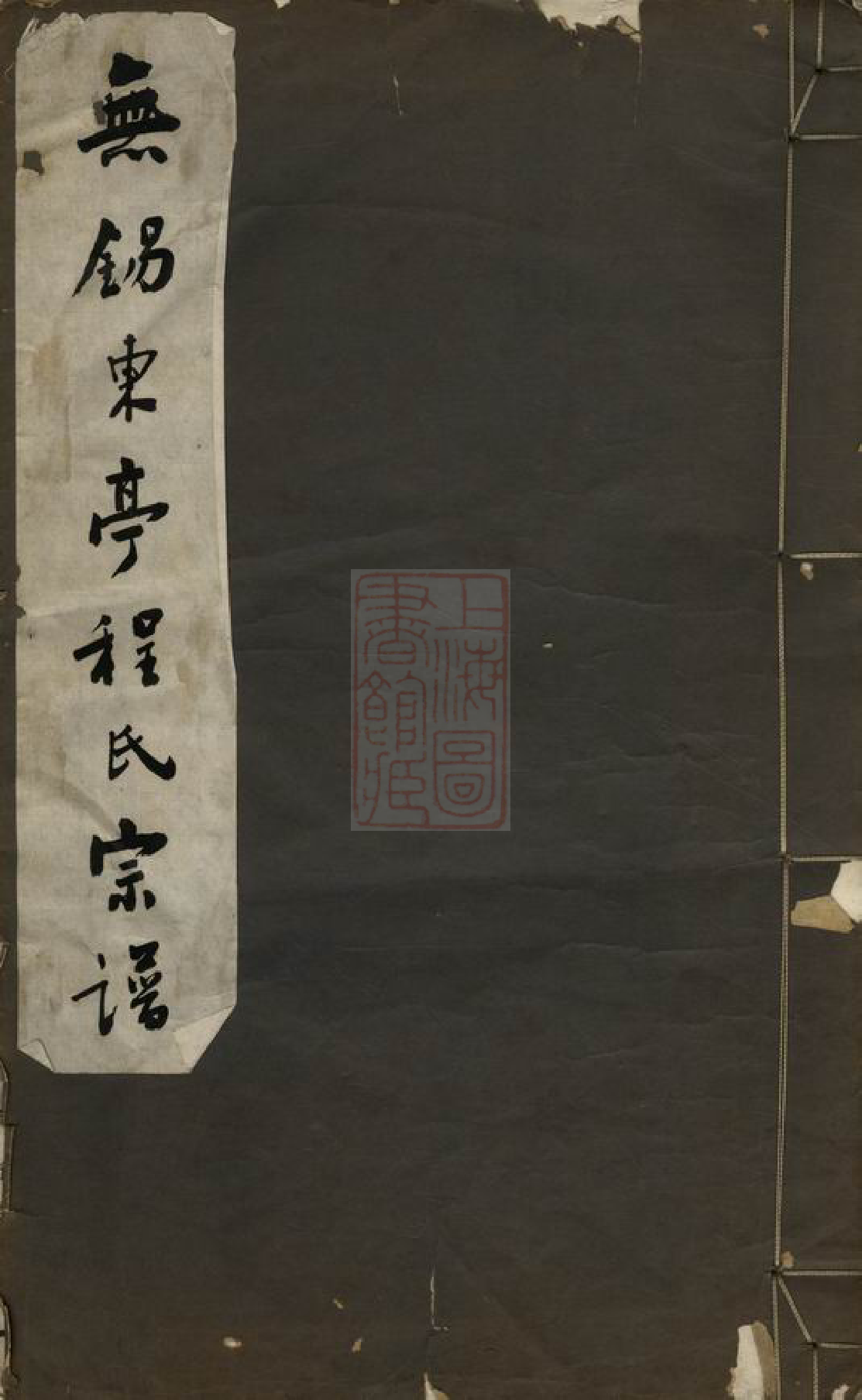 1069.无锡东亭程氏宗谱： 不分卷.pdf_第1页