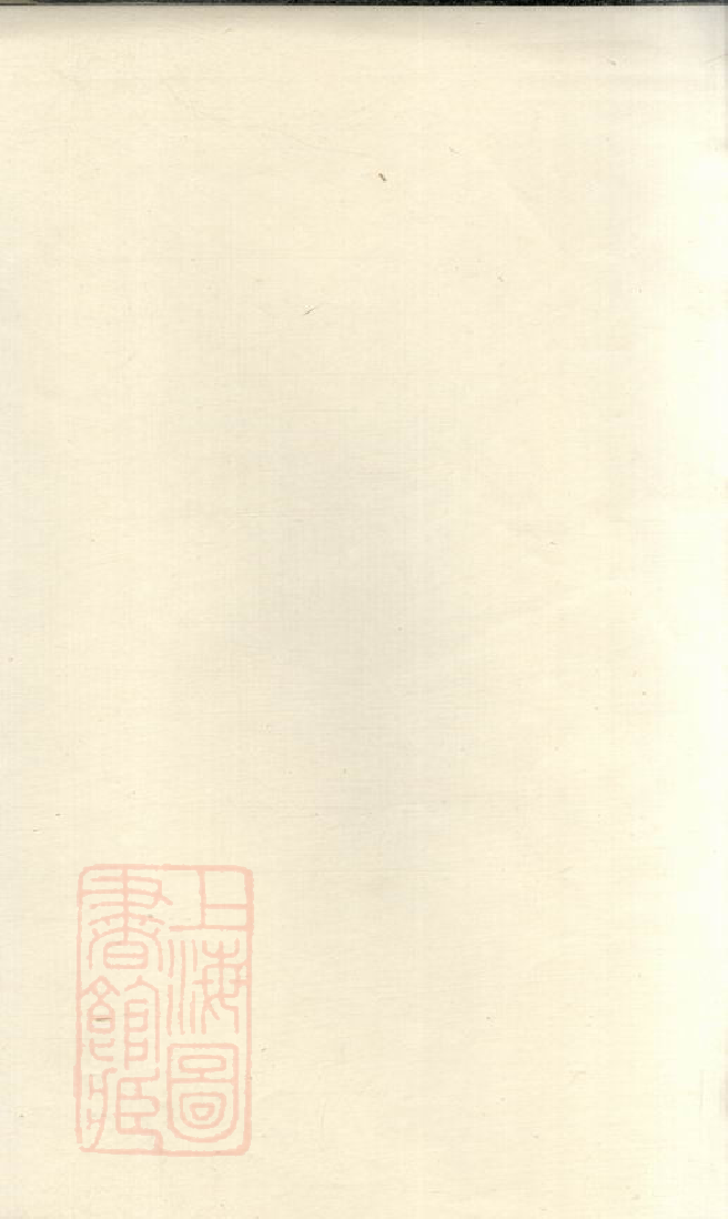 1200.暨阳十里铺邬氏宗谱： 不分卷.pdf_第1页